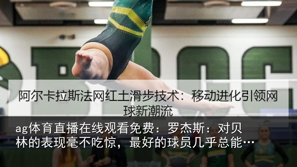 ag体育直播在线观看免费:罗杰斯:对贝林的表现毫不吃惊,最好的球员几乎总能挺身而出