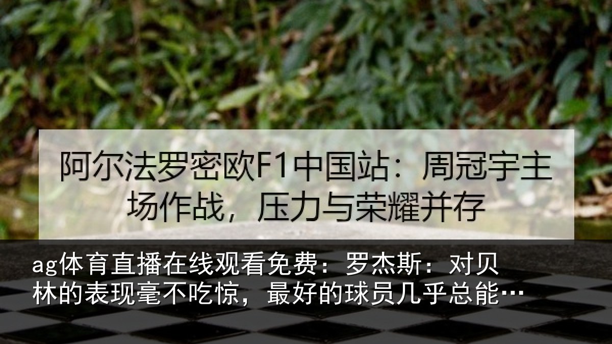 ag体育直播在线观看免费：罗杰斯：对贝林的表现毫不吃惊，最好的球员几乎总能挺身而出