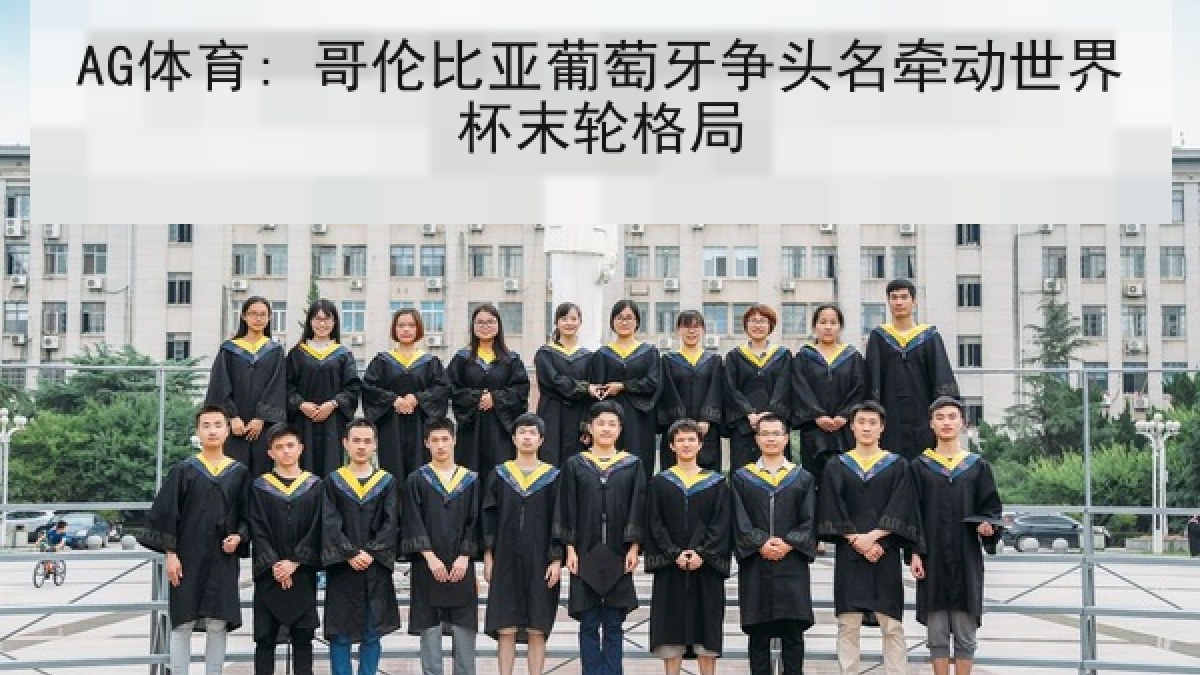 AG体育: 哥伦比亚葡萄牙争头名牵动世界杯末轮格局 AG体育: 哥伦比亚葡萄牙争头名牵动世界杯末轮格局