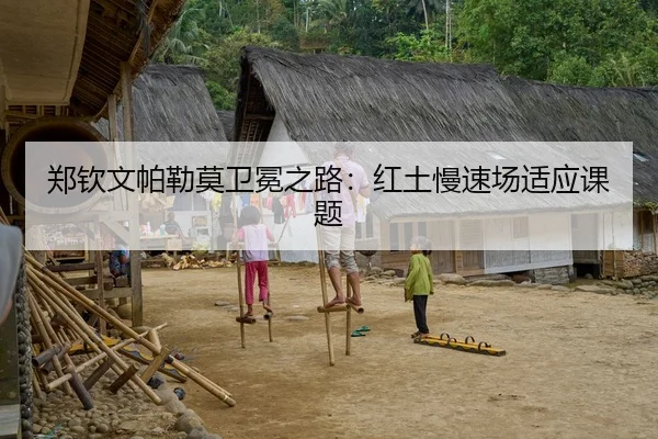 郑钦文帕勒莫卫冕之路：红土慢速场适应课题
