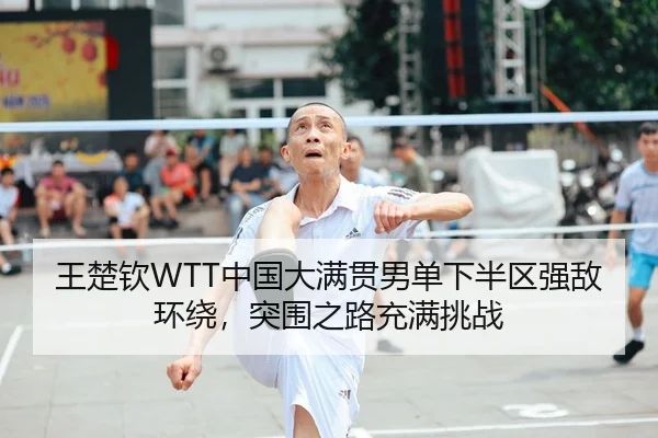 wang-chu-qin-zhong-guo-da-man-guan-nan-dan-xia-ban-qu-qiang-di-huan-rao-tu-wei-zhi-lu-chong-man-tiao-zhan-2-852.jpg