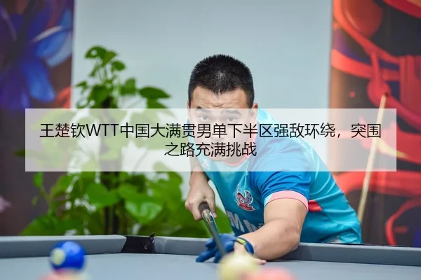 wang-chu-qin-zhong-guo-da-man-guan-nan-dan-xia-ban-qu-qiang-di-huan-rao-tu-wei-zhi-lu-chong-man-tiao-zhan-3-420.jpg