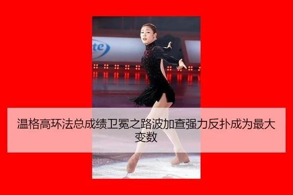 温格高环法总成绩卫冕之路波加查强力反扑成为最大变数