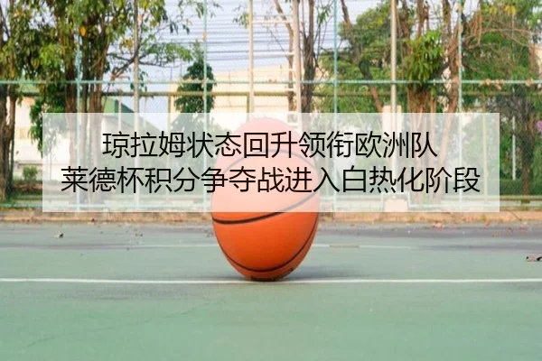 琼拉姆状态回升领衔欧洲队 莱德杯积分争夺战进入白热化阶段
