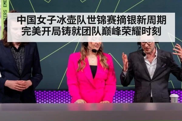 中国女子冰壶队世锦赛摘银新周期完美开局铸就团队巅峰荣耀时刻
