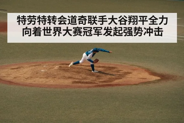 特劳特转会道奇联手大谷翔平全力向着世界大赛冠军发起强势冲击