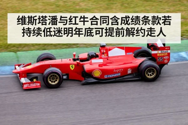 维斯塔潘与红牛合同含成绩条款若持续低迷明年底可提前解约走人