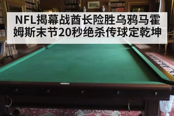 NFL揭幕战酋长险胜乌鸦马霍姆斯末节20秒绝杀传球定乾坤