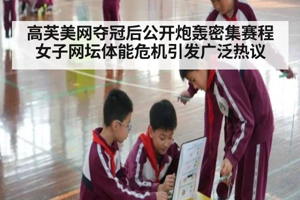 高芙美网夺冠后公开炮轰密集赛程女子网坛体能危机引发广泛热议